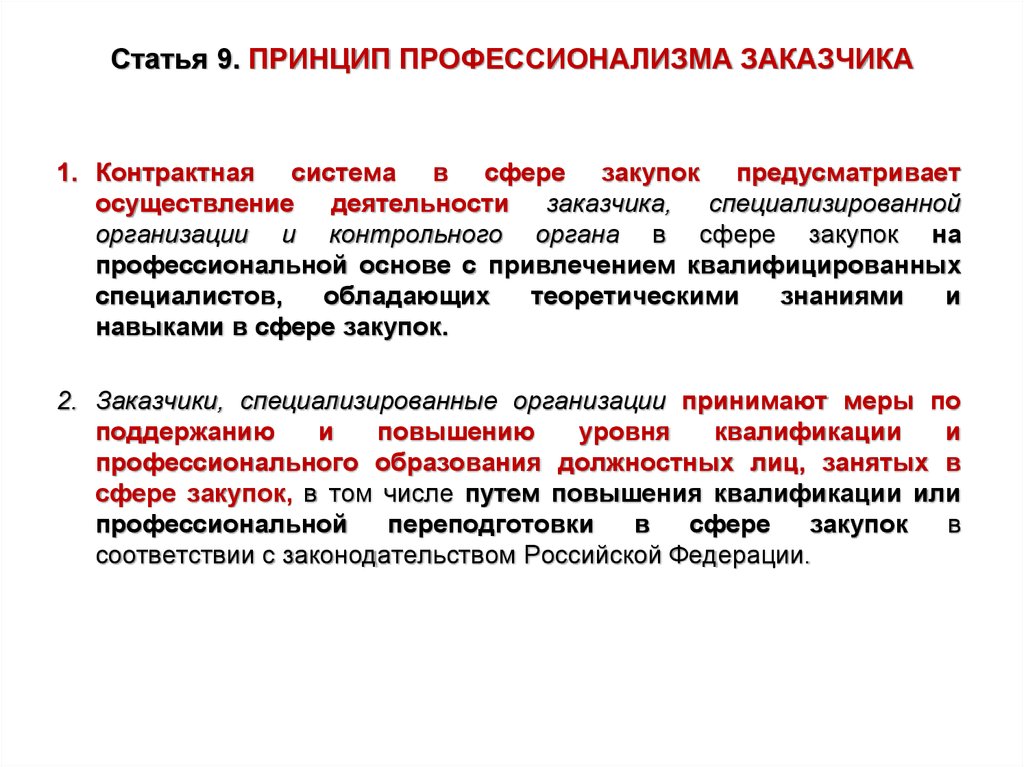 Специализированные организации образования. Принцип профессионализма заказчика. Контрактная система. Принцип профессионализма в госзакупках. Принцип профессионализма заказчика в госзакупках.