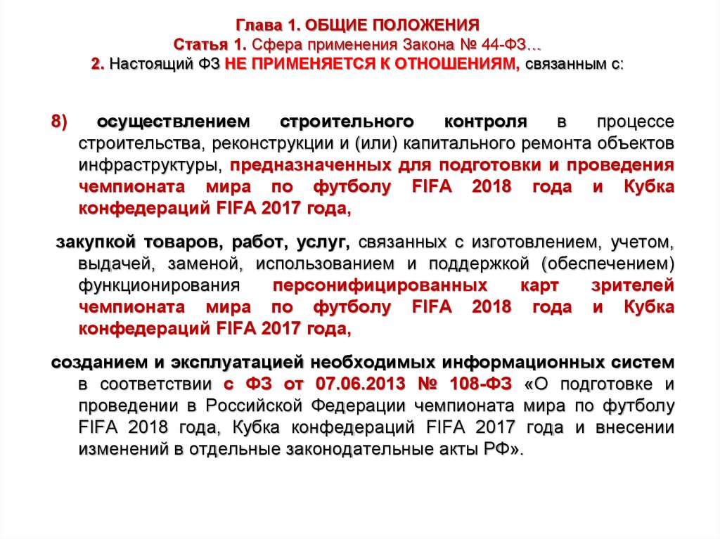 Применение федеральных законов. Глава 1 Общие положения статья 1. Сфера применения 44 ФЗ. 44 ФЗ не применяется. ФЗ 44 применяется к отношениям связанным с.