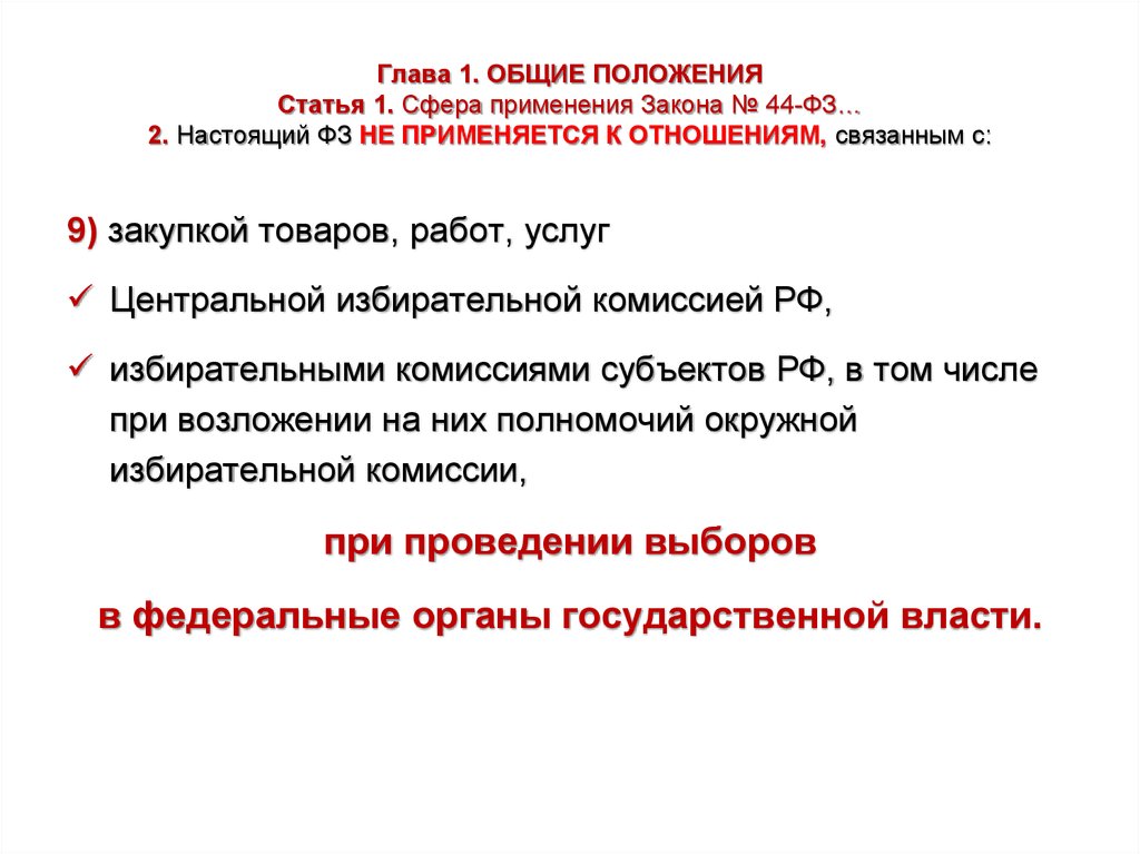 Целью настоящего положения является. Сфера применения 44 ФЗ. Сфера применения настоящего федерального закона. ФЗ-44 не применяется к отношениям, связанным с:. Закон № 44-ФЗ не применяется к отношениям, связанным с:.