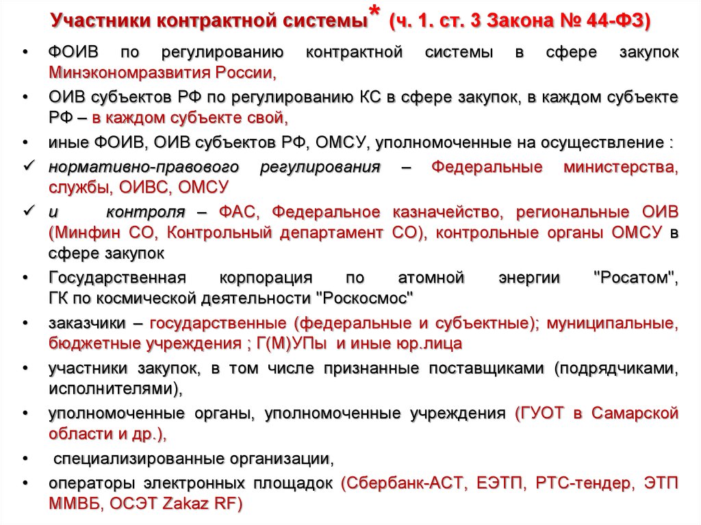 Федеральные органы власти регулирующие сферу закупок