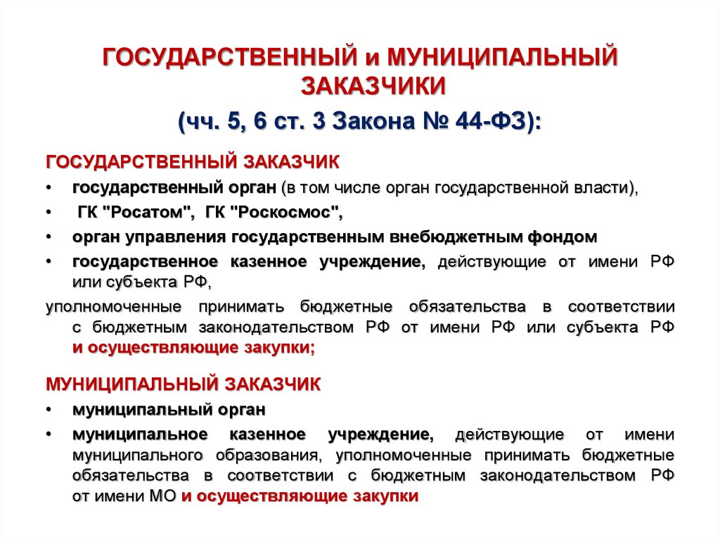 Закон 3 44 фз. Государственные и муниципальные заказчики. Государственный заказчик. Муниципальный заказчик это. Государственный заказчик это по 44 ФЗ.