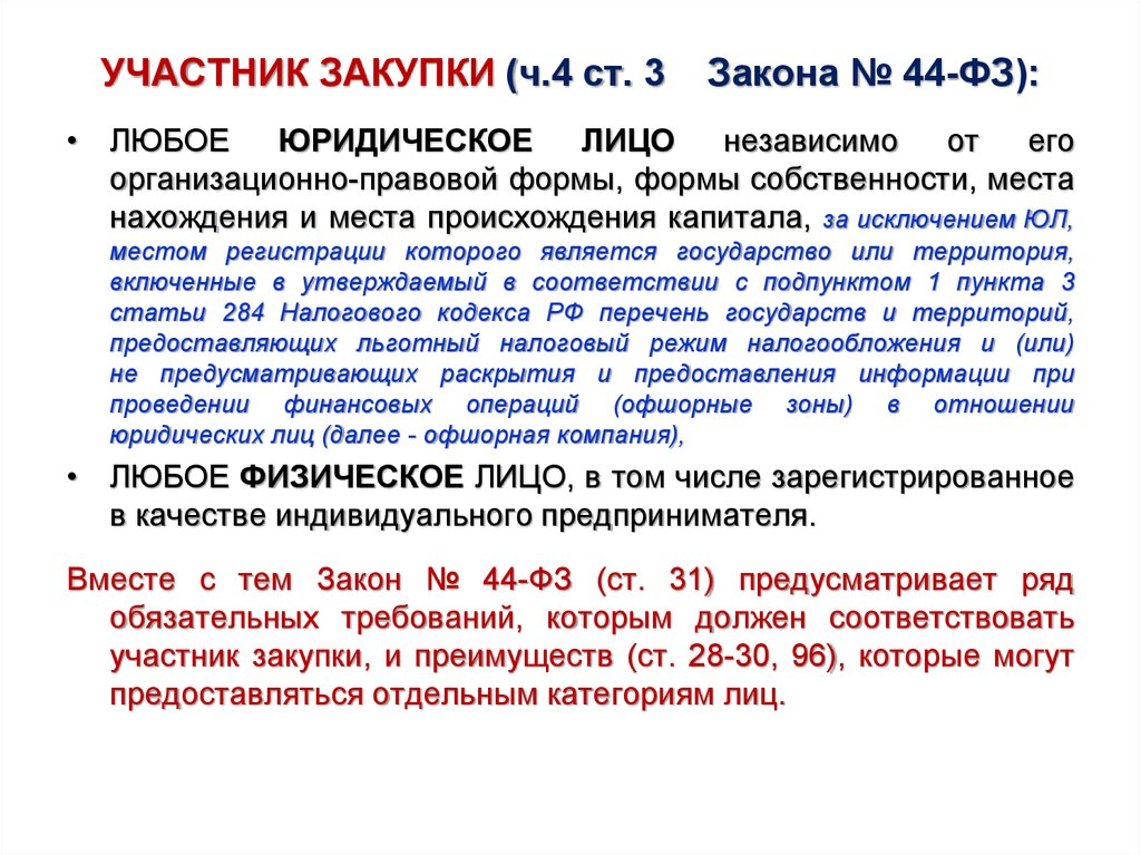 Перечень государств предоставляющих льготный режим налогообложения. Участник закупки любое юридическое лицо независимо. Участники тендера. Наименование участника закупки это. Участники госзакупок.