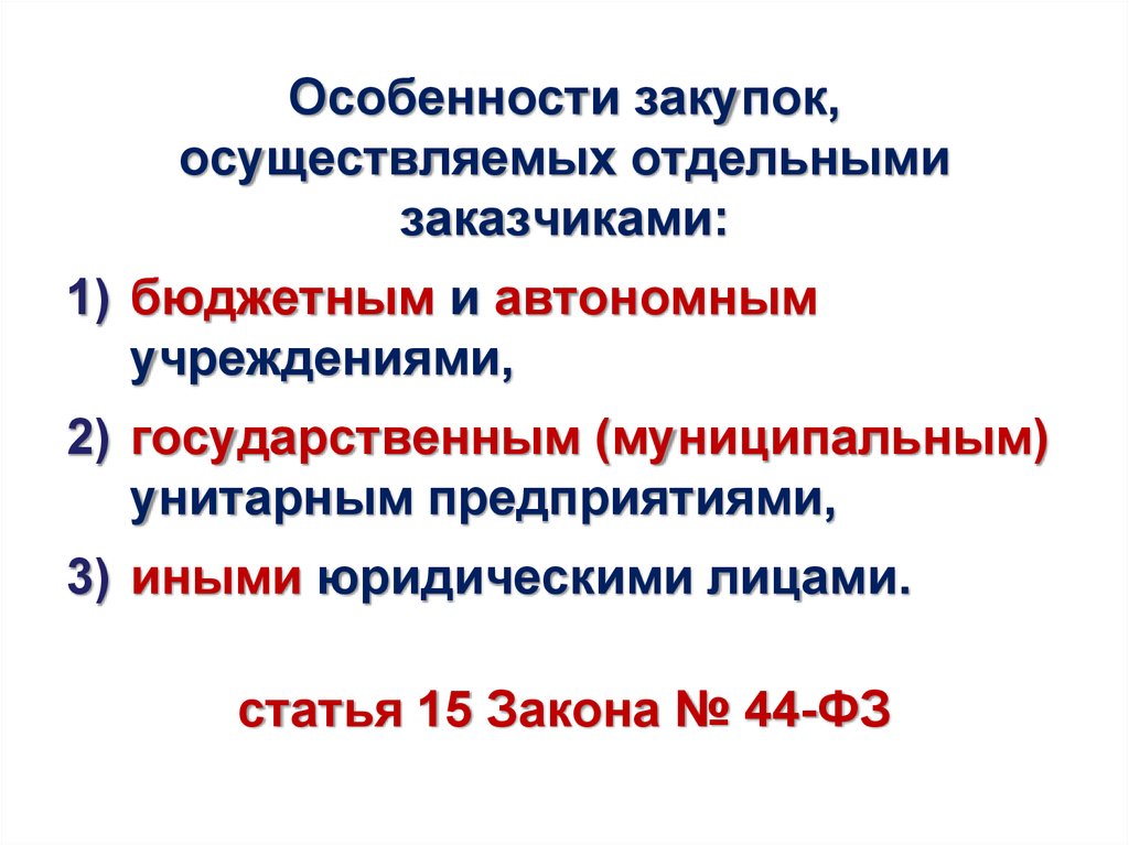 Особенности закупок осуществляемых бюджетным автономным. Особенности закупок автономные и бюджетные учреждения.