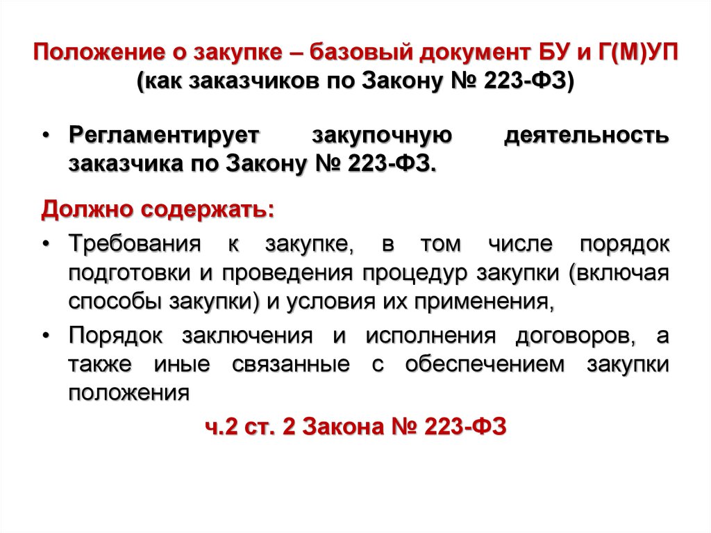 Образец приказ о внесении изменений в положение о закупках по 223 фз образец