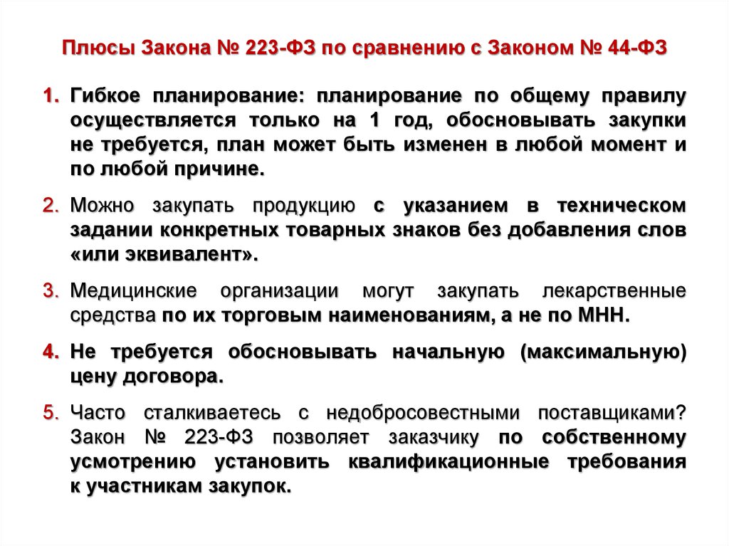 Преимущества закона 44 фз. Закон 223. Преимущества 223фз. Основные принципы 223 ФЗ. 223 Закон о закупках.