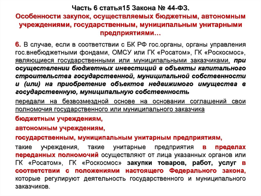 Ч 1 ст 93 фз. Статья 15 часть 6. Закупки в государственном бюджетном учреждении. Статья 15 ФЗ. Федеральный закон статья 15.