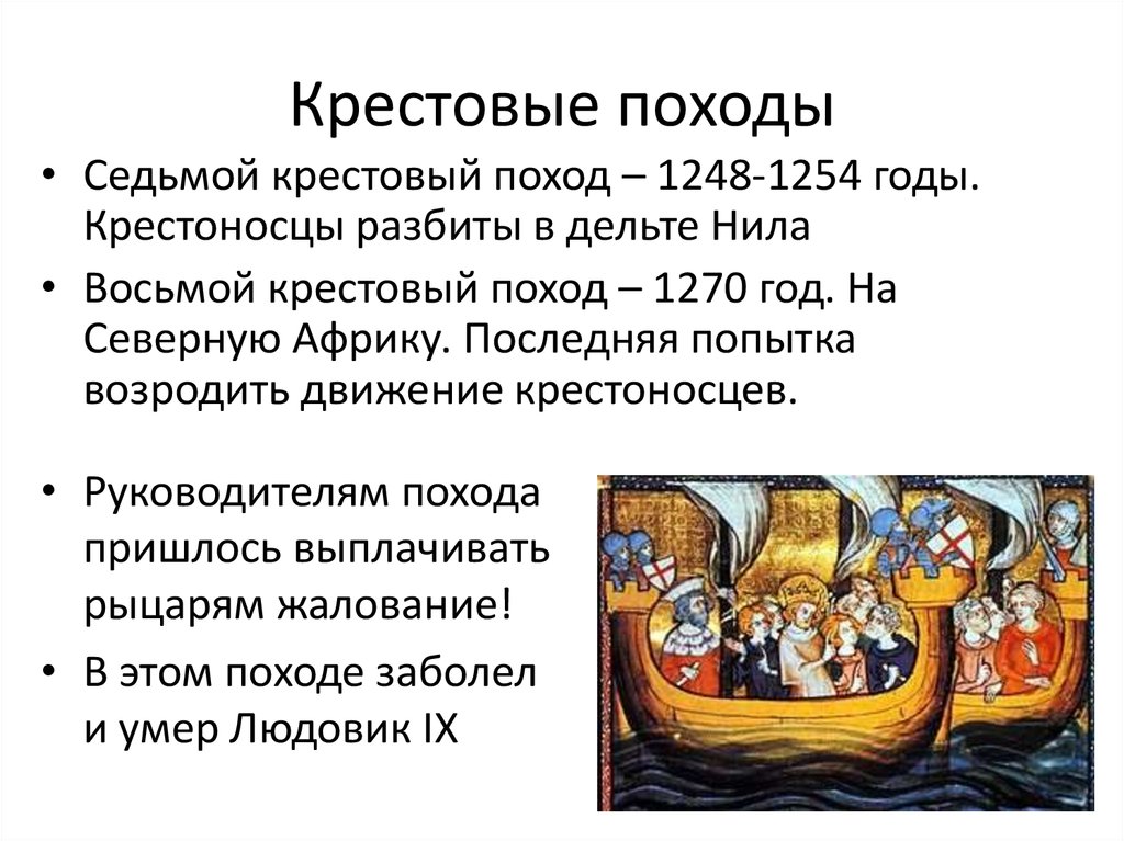 Крестовые походы кратко. Крестовый поход 1248-1254. Седьмой крестовый поход (1248—1254). Крестовый поход 1248 -1254 таблица. Крестовый поход 1270 таблица.