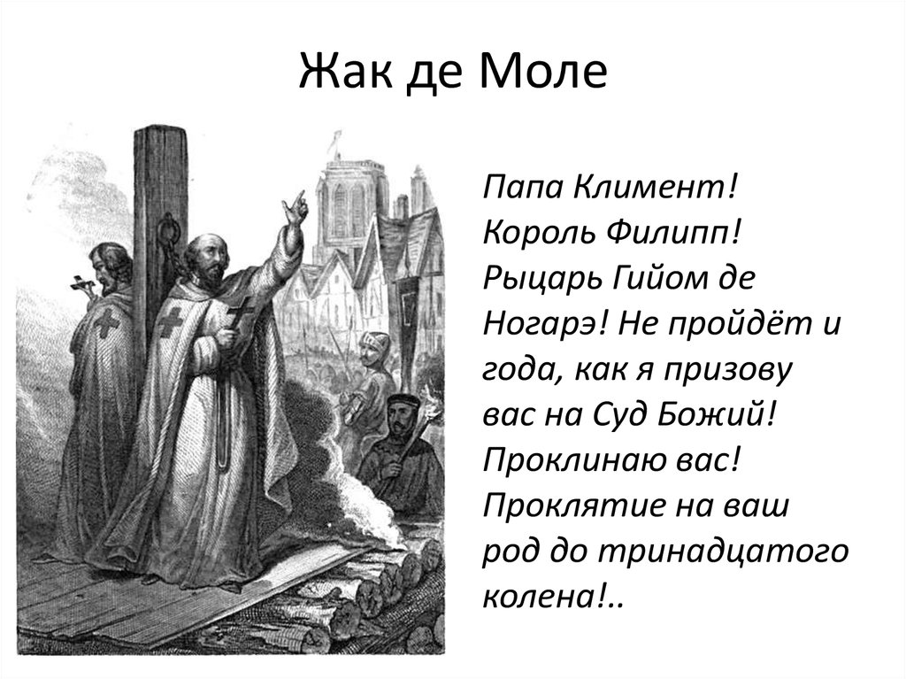 Жак де. Папа Климент рыцарь Гийом Король Филипп. Сожжение Жака де моле. Жак де моле казнь. Проклятие Жака де моле.