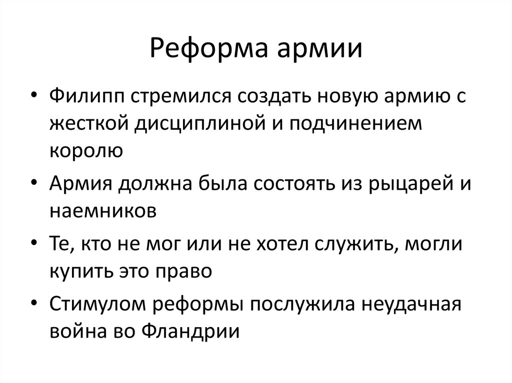 Северная реформа. Реформа армии. Реформа армии 2008. Реформы армии оценка. Реформы армии Филиппа.