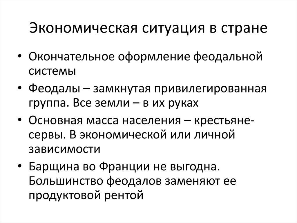 Окончательное оформление. Консервация системы феодальной зависимости.