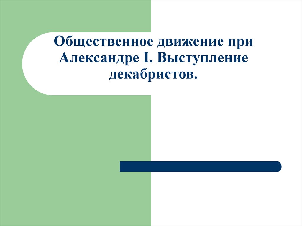 Общественные выступления при александре 1. Общественное движение при Александре i. Общественное движение при Александре iвыступление Декабристов. Общественное движение при Александре 1 выступление. Общественное движение при Александре первом выступление Декабристов.