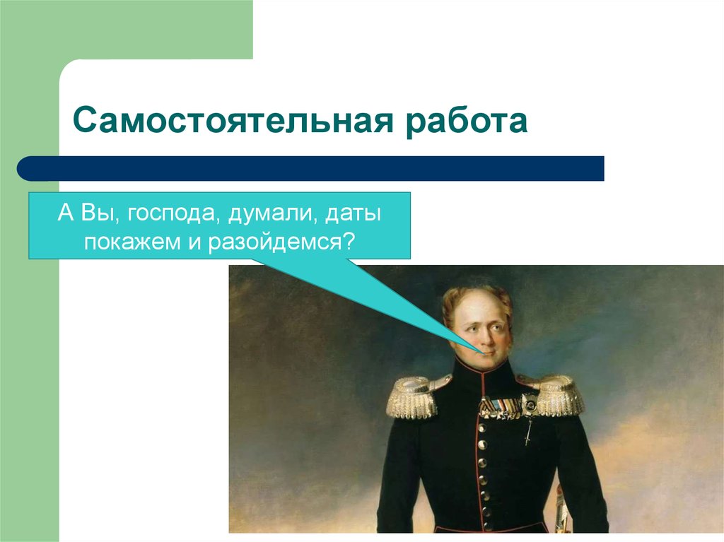 Выступление декабристов при александре 1. Общественное движение при Александре i. выступление Декабристов. Александр 1 самостоятельная работа. Александр 1 выступление Декабристов.