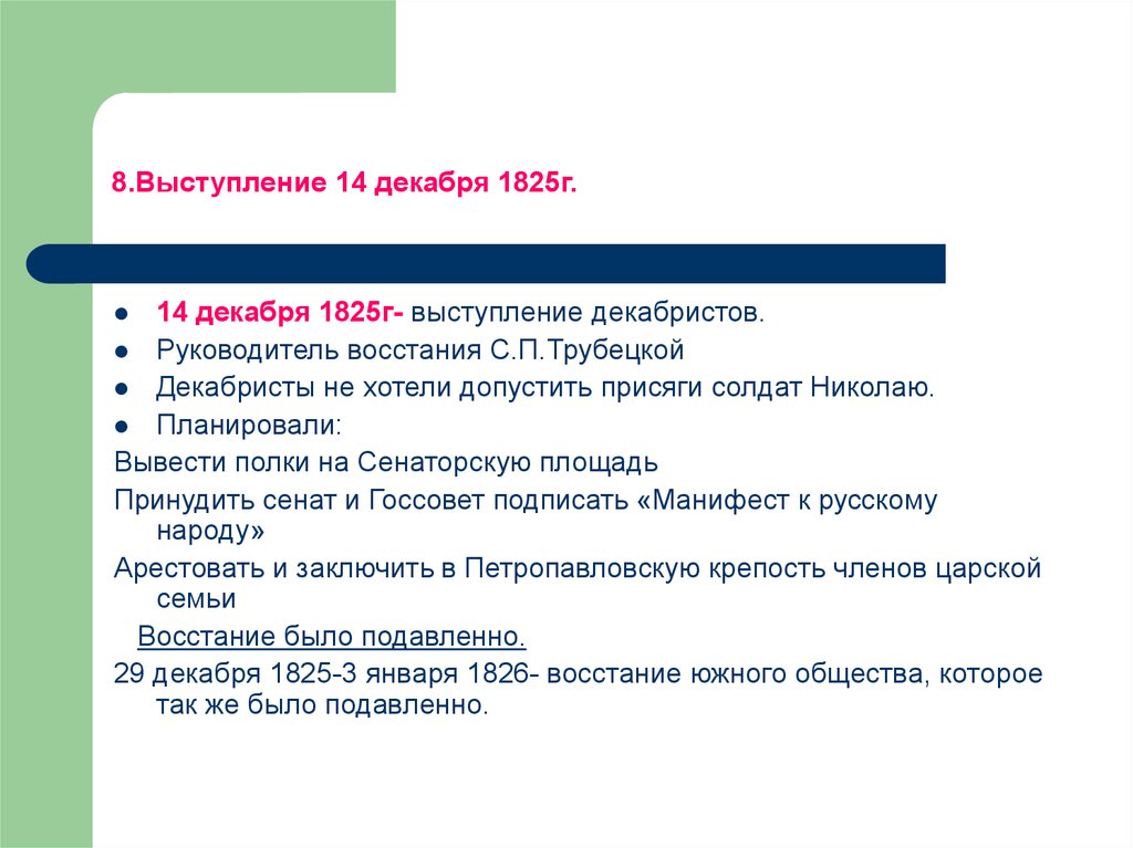 Руководитель восстания. Манифест 1825 14 декабря. Выступление 14 декабря 1825. Выступление 14 декабря 1825г цели. Руководители выступления Декабристов 14 декабря 1825.