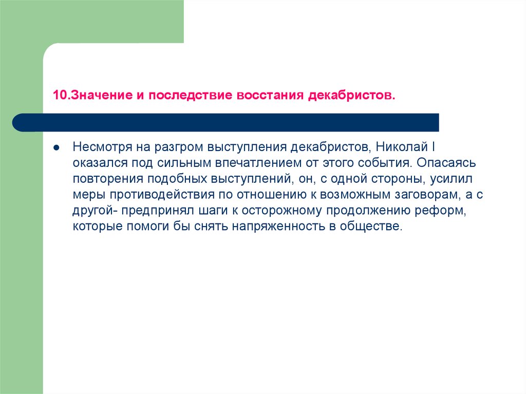 Последствия выступления. Последствия Восстания Декабристов. Последствия выступления Декабристов. Восстание Декабристов последствия Восстания. Последствия и значение выступления Декабристов.