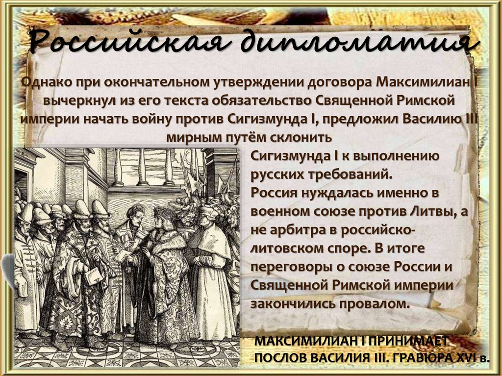 Империя договоров. История Российской дипломатии. Задачи русской дипломатии России. Российская дипломатия 16 века. Дипломатия священной римской империи.