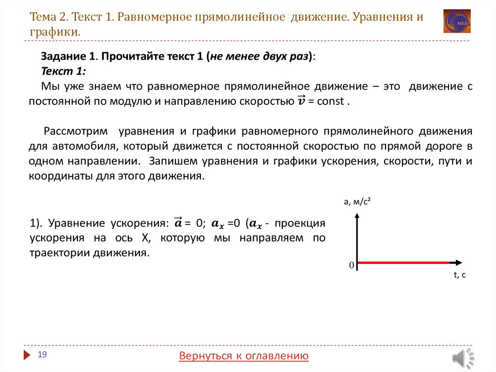 Тема 2. Текст 1. Равномерное прямолинейное движение. Уравнения и графики.