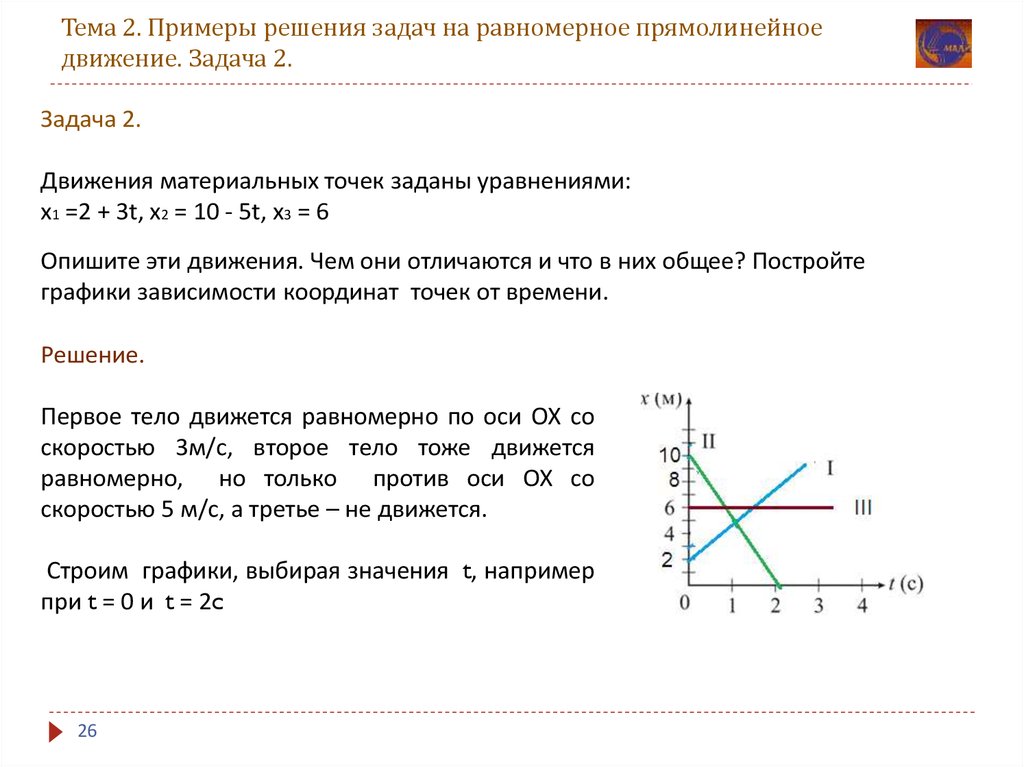 Тема 2. Примеры решения задач на равномерное прямолинейное движение. Задача 2.