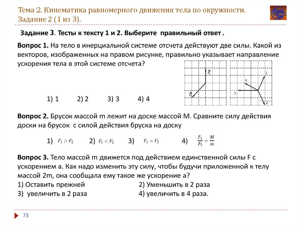 Тема 2. Кинематика равномерного движения тела по окружности. Задание 2 (1 из 3).
