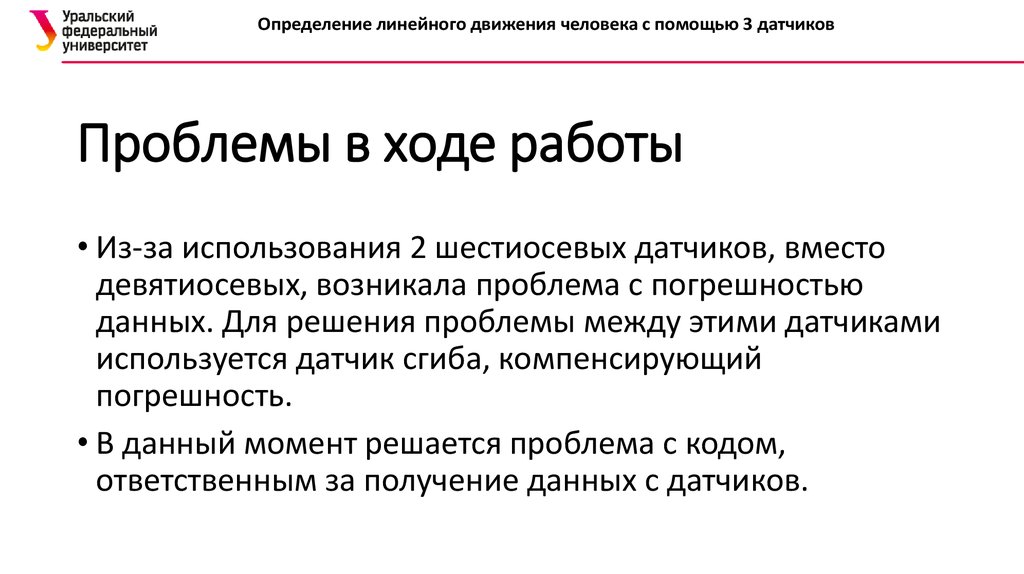 Проблемы в ходе работы