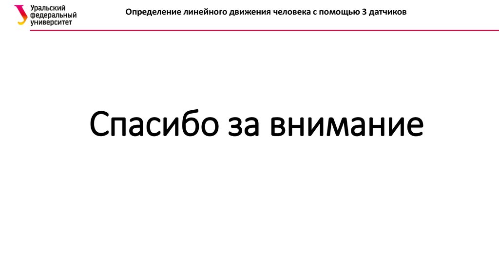 Спасибо за внимание