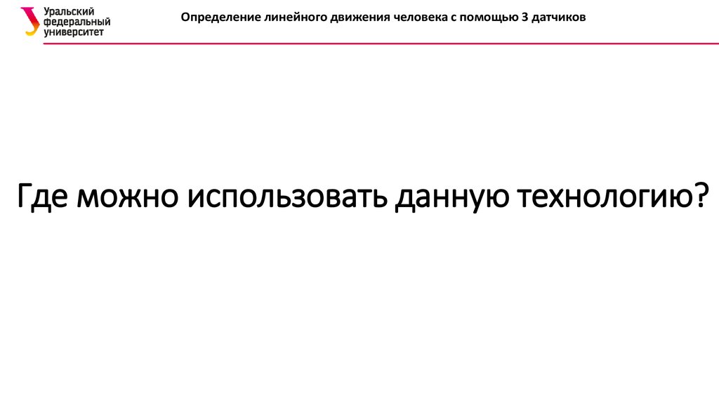 Где можно использовать данную технологию?