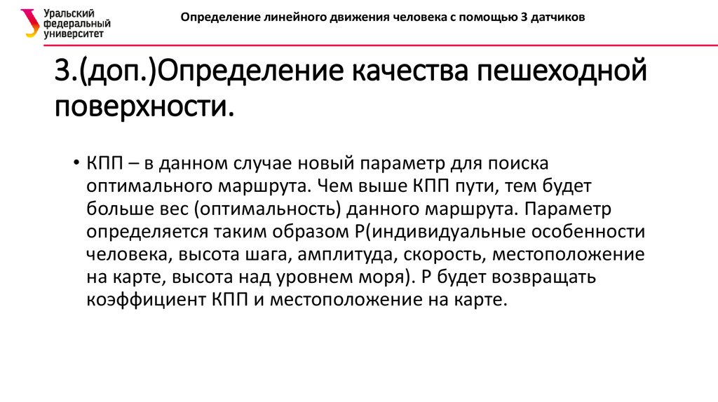 3.(доп.)Определение качества пешеходной поверхности.