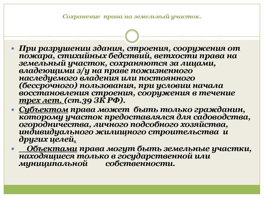 Сохраняется право. Права на земельный участок при аренде строения.. Земельный участок при аренде строения. Иные права на земельные участки. Признание прав на земельные участки.