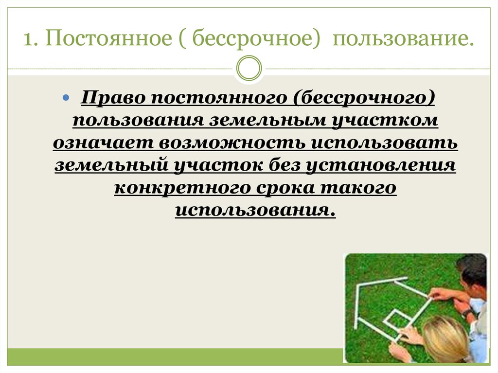 Право постоянного пользования земельным участком. Право постоянного бессрочного пользования. Право постоянного бессрочного пользования землей. Бессрочное пользование земельным участком. Бессрочное пользование землей что это такое.