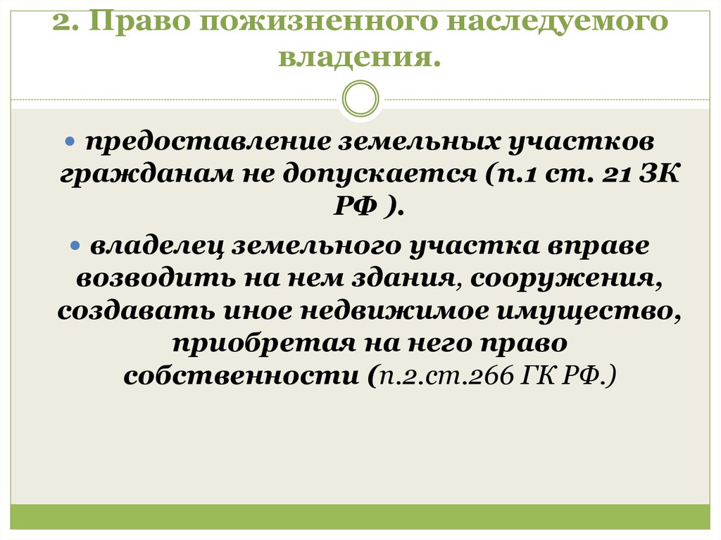 Субъекты пожизненного наследуемого владения