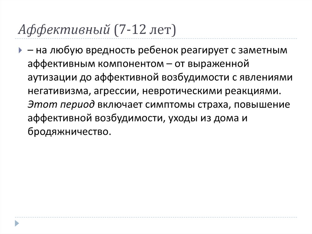 Вредность ребенок. Аффективный компонент. Аффективный это. Аффективная возбудимость. 9 Аффективный это.