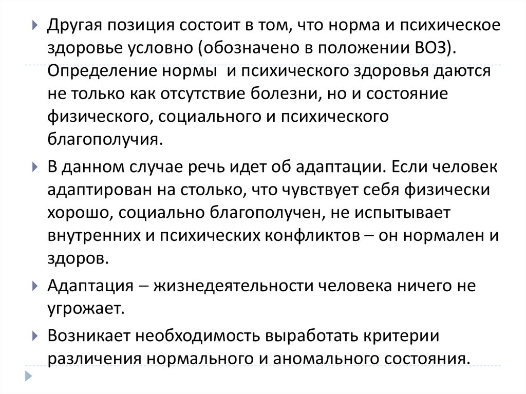 Состоящую из позиций. История клинической психологии детей и подростков. Психическое здоровье и психическая норма. Позицию, заключающуюся. Норма в клинической психологии имеет четкие границы.