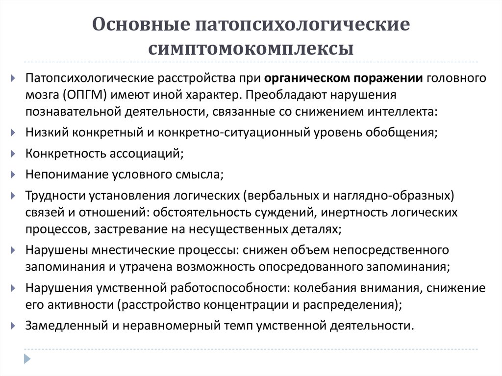 Органический патопсихологический синдром презентация