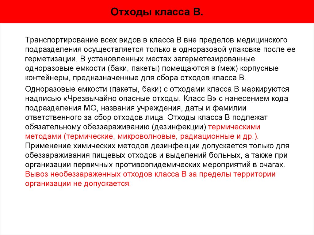 Классы обеззараживания. Метод дезинфекции отходов класса б. Методы обеззараживания медицинских отходов класса в. Обезвреживание медицинских отходов алгоритм. Обеззараживанию подлежат отходы.