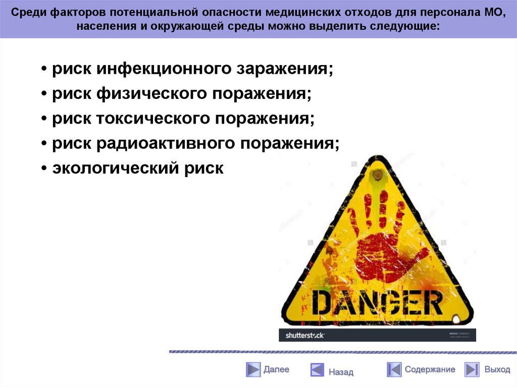 Что является опасным пищевым отходом. Факторы потенциальной опасности медицинских отходов. Факторами потенциальной опасности медицинских отходов являются. Укажите факторы опасности медицинских отходов. Знак опасных медицинских отходов.