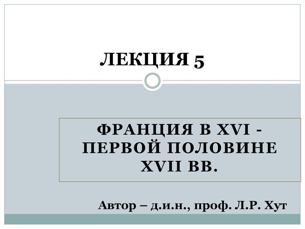 Реферат: Роль Франции в развитии англо-шотландских отношений в XVI веке