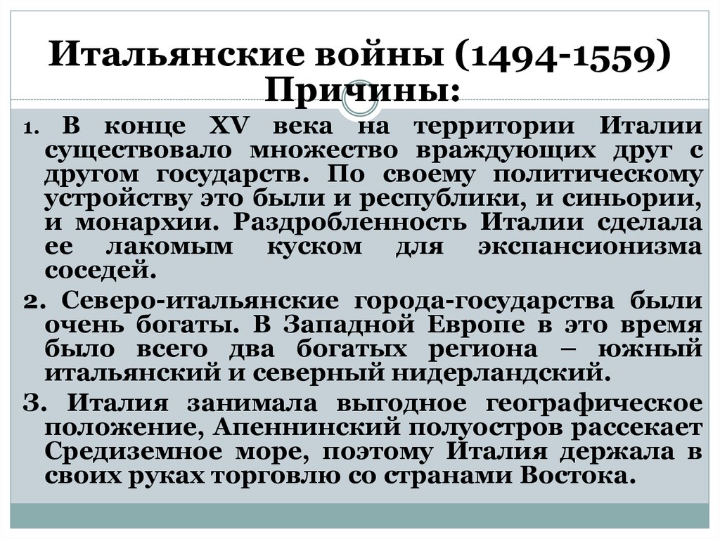 Результаты италии. Итальянские войны 1494-1559 участники. Итальянские войны 1494-1559 таблица. Причины итальянских войн 1494-1559. Причины итальянских войн.