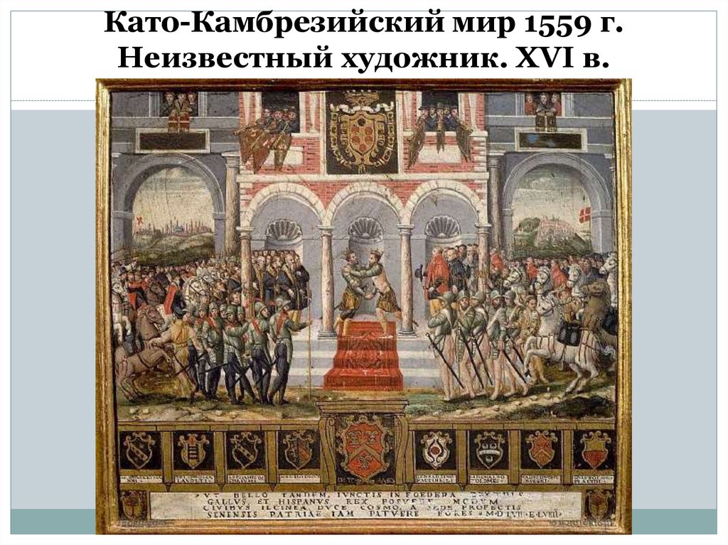 Като-Камбрезийский мир 1559 г. Неизвестный художник. XVI в.