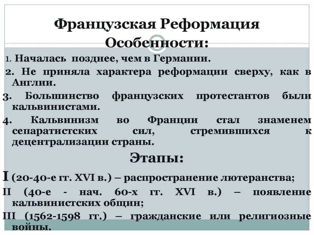 Особенности реформации германии. Особенности Реформации. Французская Реформация. Реформация во Франции. Причины Реформации во Франции.