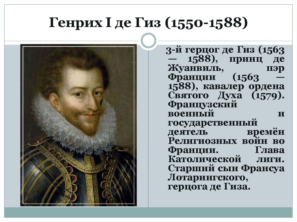 Генрих I де Гиз (1550-1588)