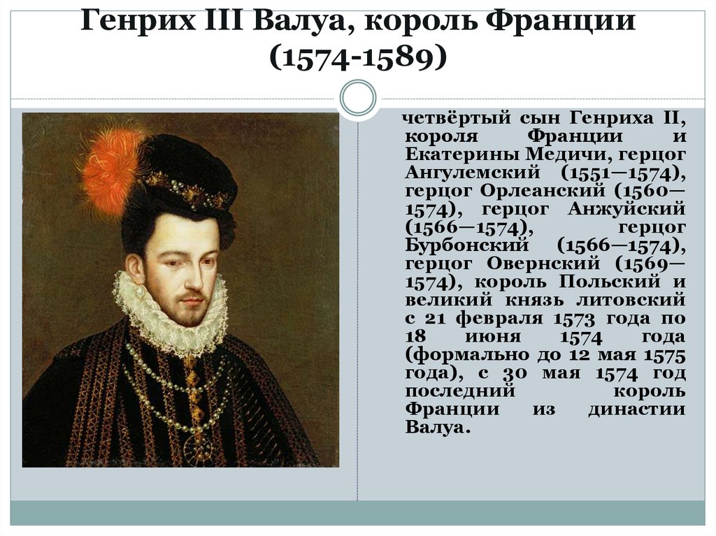 Генрих III Валуа, король Франции (1574-1589)