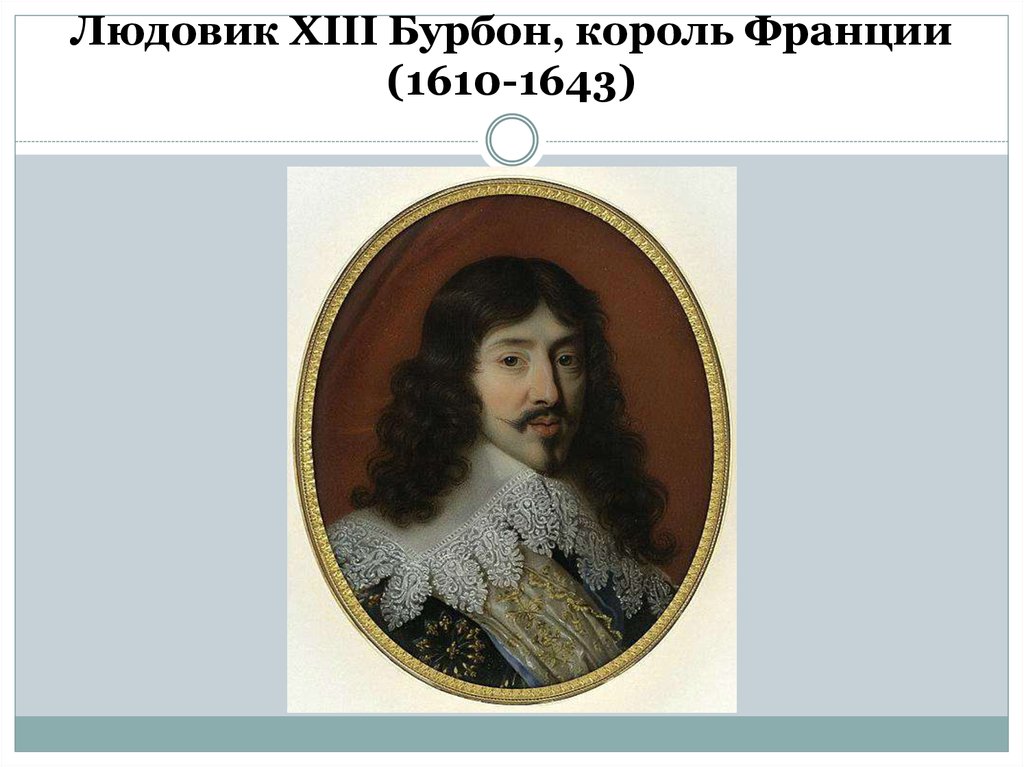 Людовик XIII Бурбон, король Франции (1610-1643)