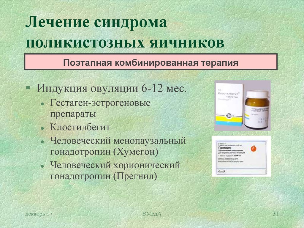 Лечение овуляции. Таблетки при поликистозе. Препараты для поликистоза яичников. Таблетки для стимуляции яичников у женщин. Таблетки при СПКЯ.