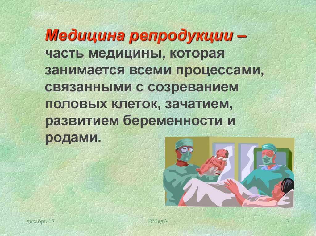 Части медицины. Репродукция это в медицине. Репродуцирование в медицине это. Репродукция это определение в медицине. Основную часть для медицина.