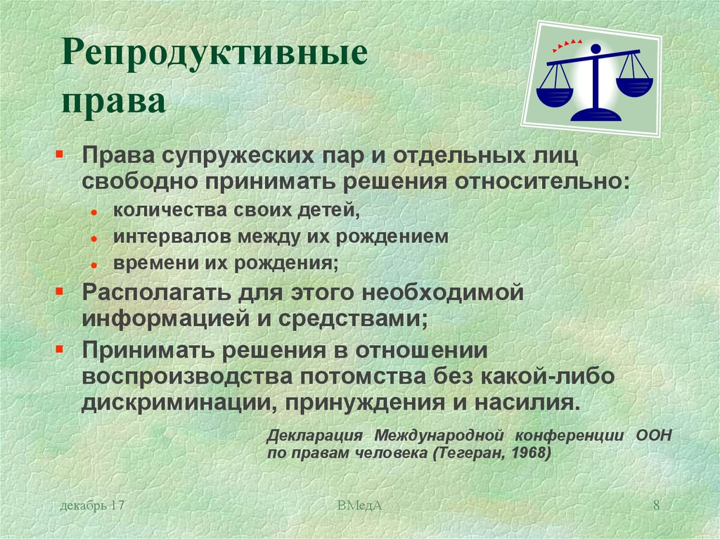 Что такое репродуктивная. Репродуктивные права. Репродуктивные права граждан. Репродуктивные права человека. Репродуктивные права примеры.