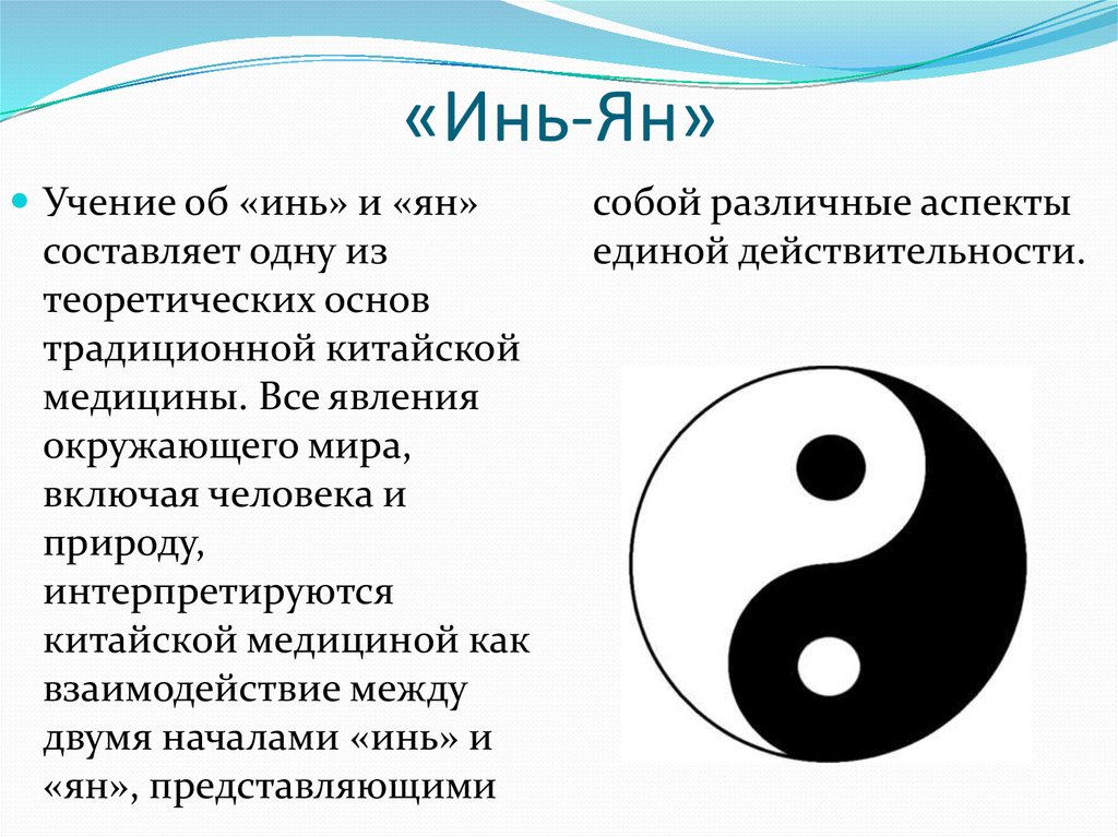 Инь это. Концепция Инь Ян в древнем Китае. Ян и Инь в философии это. Символ китайской философии Инь-Янь. Понятия «Ян» и «Инь» китайской философии.
