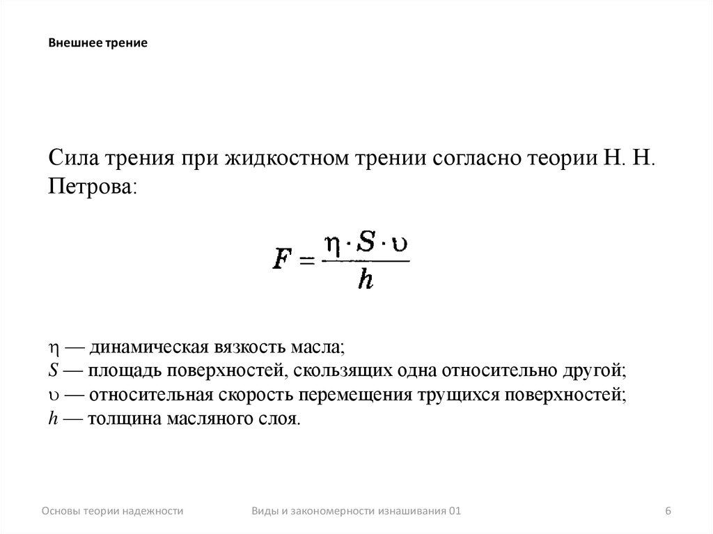 Внешнее трение. Сила трения внешняя или внутренняя сила. Формула Петрова жидкостного трения. Внешнее есть явление сопротивления относительному.