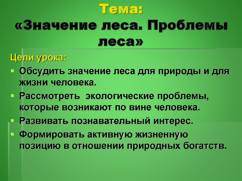 Что означает лес. Значение леса для природы и человека. Цель проекта по экологии леса. Значение леса в жизни человека 4 класс. Проблемы сохранения лесов цель.