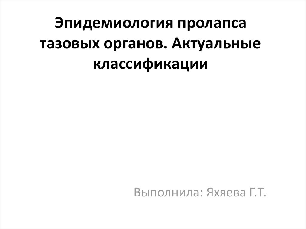 Пролапс тазовых органов презентация