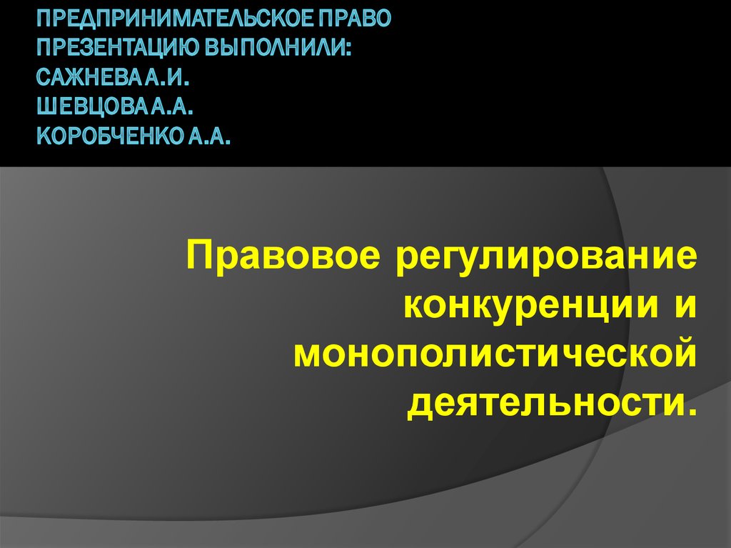 Регулирование конкуренции. Предпринимательское право презентация. Презентация на тему предпринимательское право. Основы предпринимательского права. Предпринимательское право слайды.