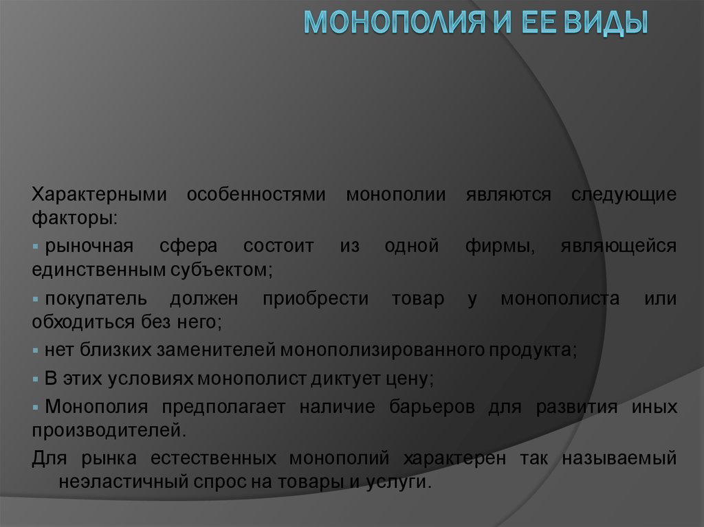 Являются следующими. Характерные особенности монополии. Признаки монополизма. Монополия в предпринимательском праве. Признаками, характерными для монополии, являются следующие:.